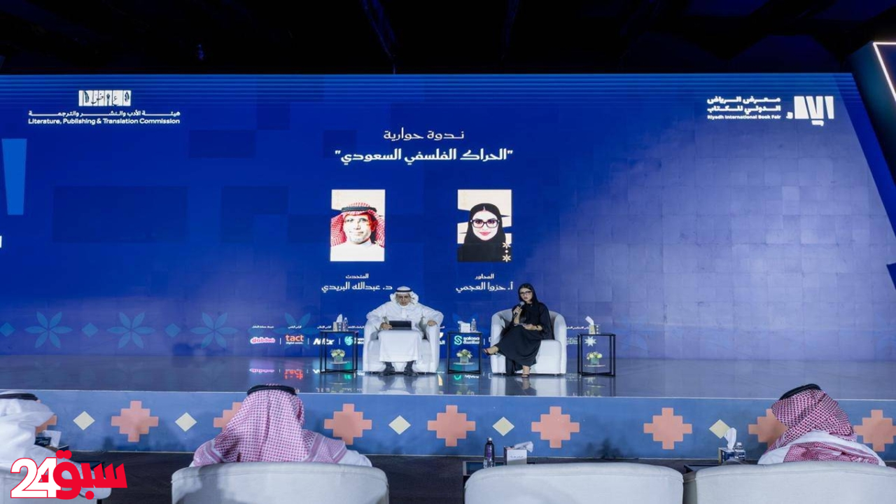 الحراك الفلسفي السعودي: البريدي يكشف ملامحه وتحدياته في معرض كتاب الرياض